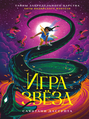 cover image of Игра звёзд